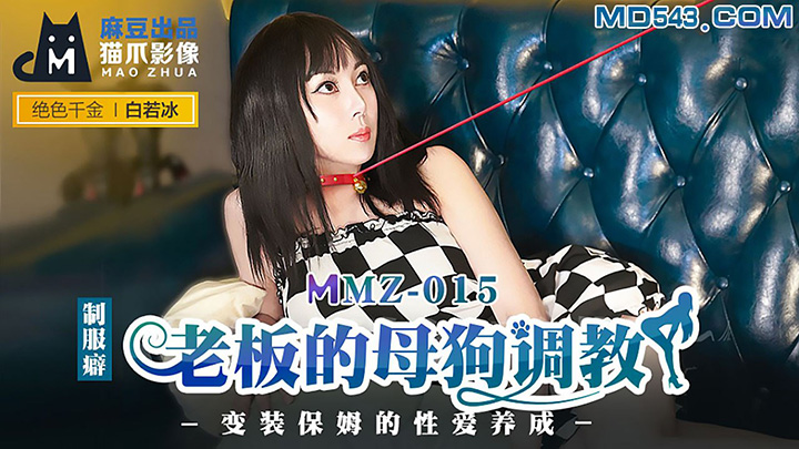 MMZ-015-老板的母狗调教变装保姆的性爱养成出品X影像